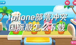 iphone部落冲突国际服怎么下载