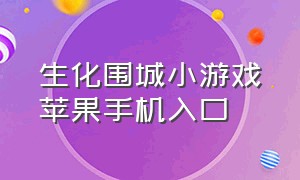 生化围城小游戏苹果手机入口