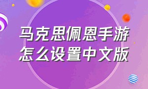 马克思佩恩手游怎么设置中文版