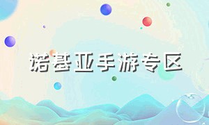 诺基亚手游专区（诺基亚手机所有付费游戏）