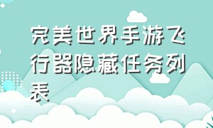 完美世界手游飞行器隐藏任务列表