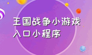 王国战争小游戏入口小程序