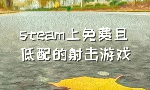 steam上免费且低配的射击游戏