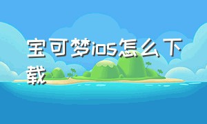 宝可梦ios怎么下载