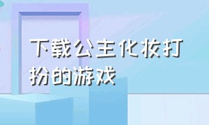 下载公主化妆打扮的游戏