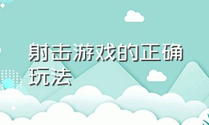 射击游戏的正确玩法