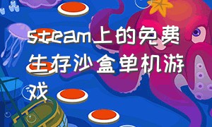 steam上的免费生存沙盒单机游戏