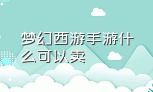 梦幻西游手游什么可以卖