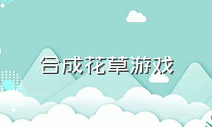 合成花草游戏