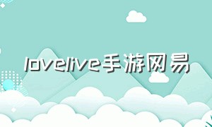 lovelive手游网易（lovelive手游官方中文版）