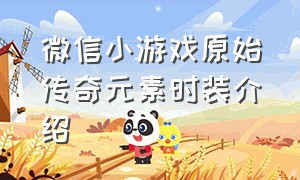 微信小游戏原始传奇元素时装介绍