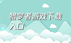 猎梦者游戏下载入口