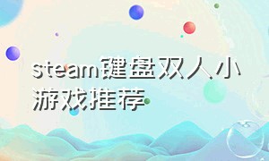 steam键盘双人小游戏推荐