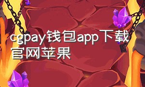cgpay钱包app下载官网苹果