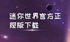 迷你世界官方正规版下载