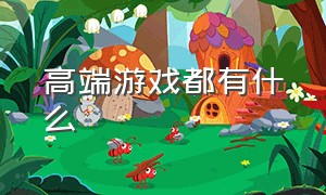 高端游戏都有什么