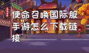 使命召唤国际服手游怎么下载链接