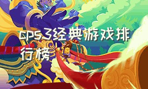 cps3经典游戏排行榜