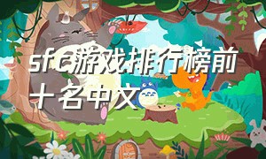 sfc游戏排行榜前十名中文