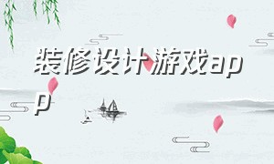 装修设计游戏app