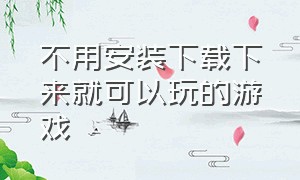 不用安装下载下来就可以玩的游戏