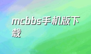 mcbbs手机版下载（mcbbs手机版）