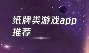 纸牌类游戏app推荐