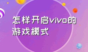 怎样开启vivo的游戏模式