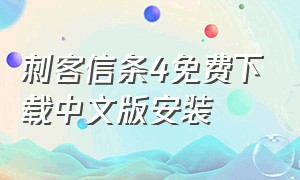 刺客信条4免费下载中文版安装