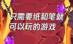 只需要纸和笔就可以玩的游戏