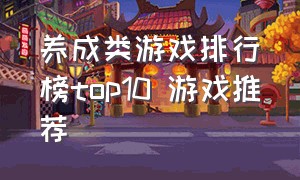 养成类游戏排行榜top10 游戏推荐