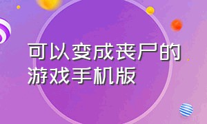 可以变成丧尸的游戏手机版