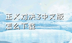 正义对决3中文版怎么下载