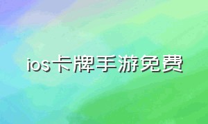 ios卡牌手游免费（卡牌手游人气排行榜ios游戏）