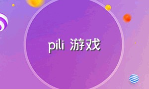 pili 游戏