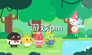 游戏pim（游戏Pink）