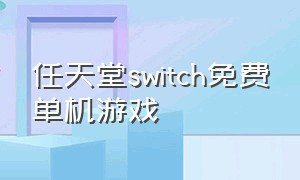任天堂switch免费单机游戏