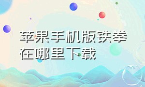 苹果手机版铁拳在哪里下载