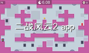 二战风云2 app（二战风云2变态版下载）