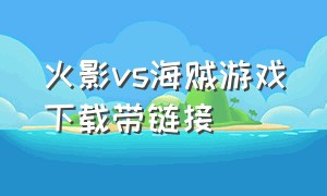 火影vs海贼游戏下载带链接