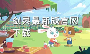 剑灵最新版官网下载