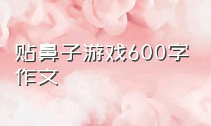 贴鼻子游戏600字作文