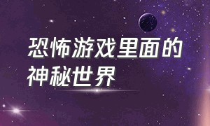 恐怖游戏里面的神秘世界