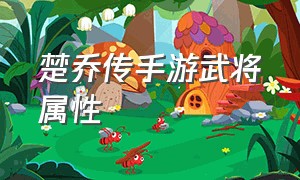 楚乔传手游武将属性