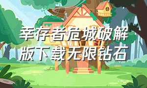 幸存者危城破解版下载无限钻石