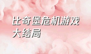 比奇堡危机游戏大结局