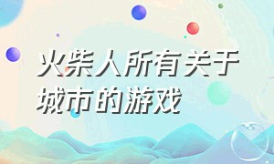 火柴人所有关于城市的游戏