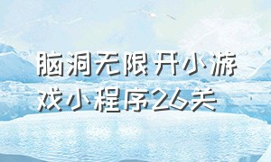 脑洞无限开小游戏小程序26关