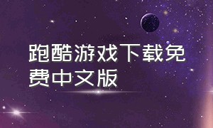 跑酷游戏下载免费中文版