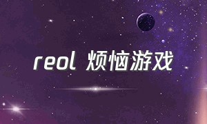 reol 烦恼游戏